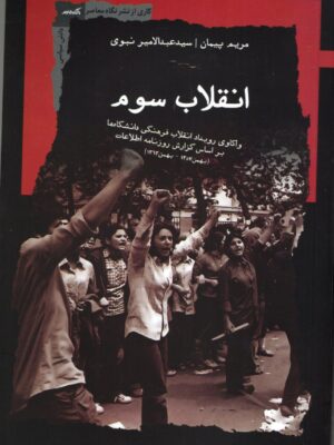 خرید کتاب انقلاب سوم اثر مریم پیمان و سید عبدالامیر نبوی نشر نگاه معاصر