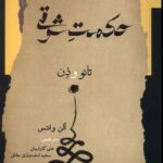 خرید کتاب حکمت شرقی (تائو و ذن) اثر آلن واتس نشر نگاه معاصر