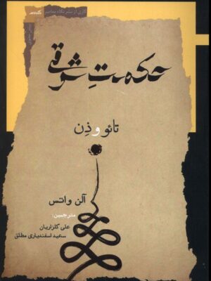 خرید کتاب حکمت شرقی (تائو و ذن) اثر آلن واتس نشر نگاه معاصر
