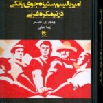 خرید کتاب امپریالیسم ستیزه جوی یانکی در نیمکره غربی اثر ویلیام زی فاستر نشر شفیعی