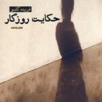 خرید کتاب حکایت روزگار اثر فریده گلبو نشر آسیم