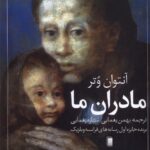 خرید کتاب مادران ما اثر آنتوان وتر نشر روشنگران