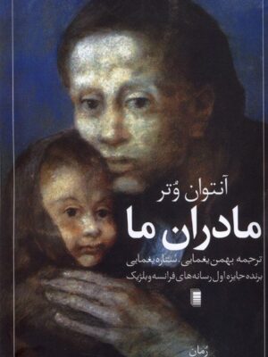 خرید کتاب مادران ما اثر آنتوان وتر نشر روشنگران