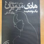 خرید کتاب یک وضعیت (روایتی از سید هادی میرمیران) اثر بهارک کشانی نشر نظر
