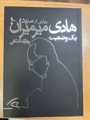 خرید کتاب یک وضعیت (روایتی از سید هادی میرمیران) اثر بهارک کشانی نشر نظر