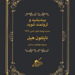 خرید کتاب بیندیشید و ثروتمند شوید اثر ناپلئون هیل (دست نوشته های اصلی 1937)