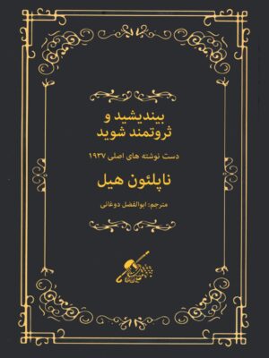 خرید کتاب بیندیشید و ثروتمند شوید اثر ناپلئون هیل (دست نوشته های اصلی 1937)