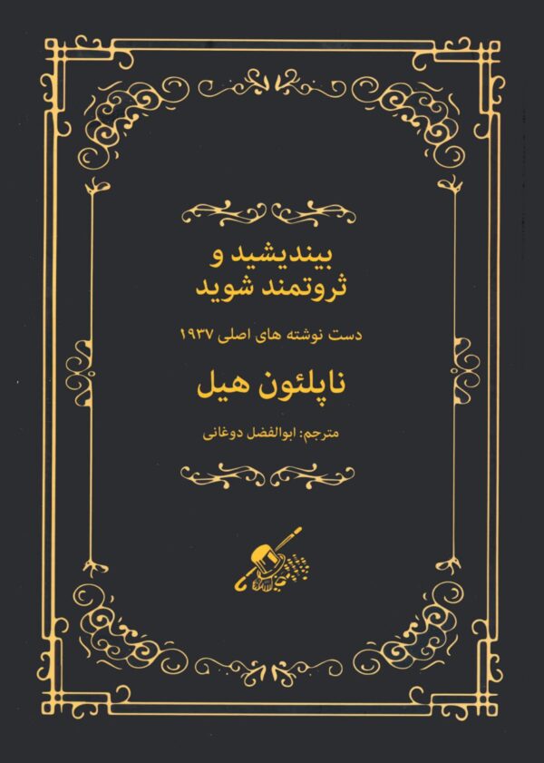 خرید کتاب بیندیشید و ثروتمند شوید اثر ناپلئون هیل (دست نوشته های اصلی 1937)
