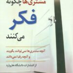 خرید کتاب مشتری ها چگونه فکر می کنند اثر جرالد زاتمن نشر رسا