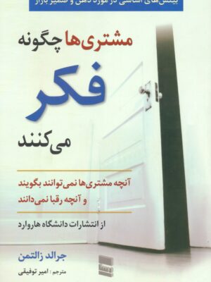 خرید کتاب مشتری ها چگونه فکر می کنند اثر جرالد زاتمن نشر رسا