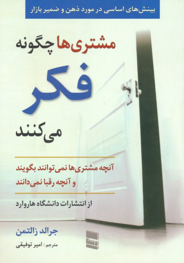 خرید کتاب مشتری ها چگونه فکر می کنند اثر جرالد زاتمن نشر رسا