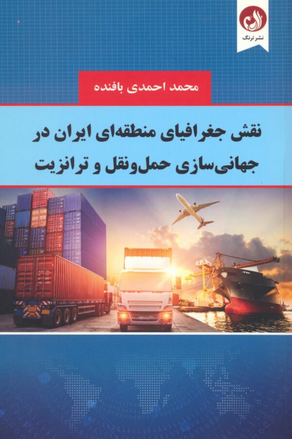 خرید کتاب نقش جغرافیای منطقه ای ایران در جهانی سازی حمل و نقل و ترانزیت
