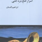 خرید کتاب اسرار گنج دره جنی اثر ابراهیم گلستان نشر بازتاب نگار