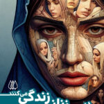 خرید کتاب در من زنانی زندگی می کنند اثر مهدیه عطاردی از نشر اریش