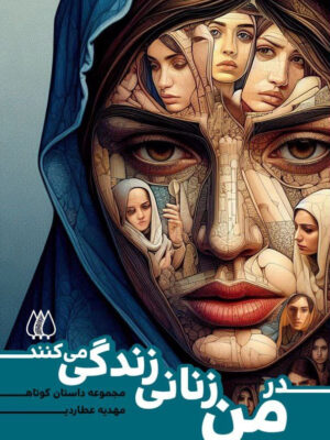 خرید کتاب در من زنانی زندگی می کنند اثر مهدیه عطاردی از نشر اریش