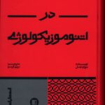 خرید کتاب سی و سه مبحث در اتنوموزیکولوژی اثر برونو نتل نشر پارت