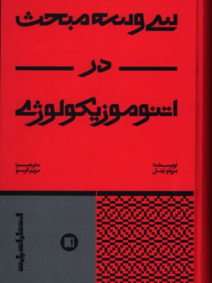 خرید کتاب سی و سه مبحث در اتنوموزیکولوژی اثر برونو نتل نشر پارت