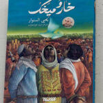خرید کتاب خار و میخک اثر یحیی السنوار نشر کتابستان