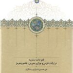 خرید کتاب فتوحات صفویه در ایالت فارس و جزایر بحرین قشم و هرمز نشر سخن