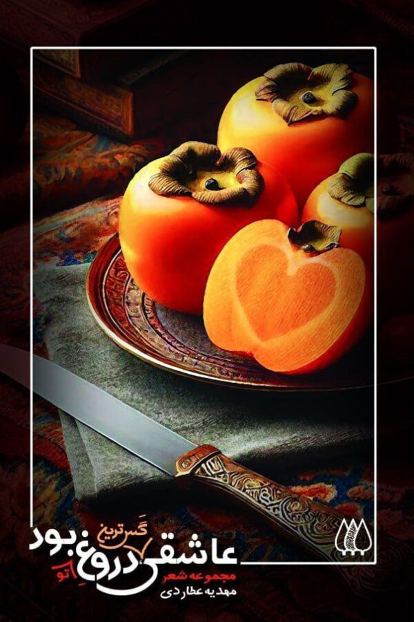 خرید کتاب عاشقی گس ترین دروغ تو بود اثر مهدیه عطاردی نشر اریش
