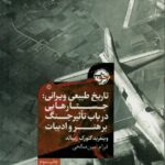خرید کتاب تاریخ طبیعی ویرانی اثر وینفرید گئورگ زیبالد نشر خوب