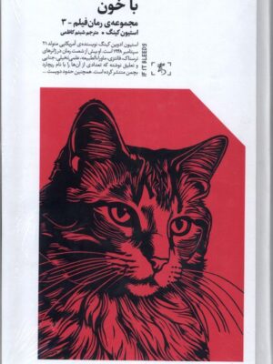 خرید کتاب با خون اثر استیون کینگ نشر الین