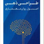 خرید کتاب طراحی ذهن (اصول روان معماری) اثر رایان بوش نشر پارسه
