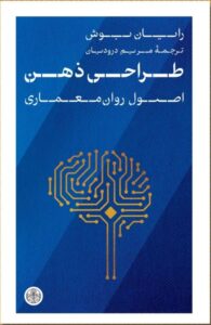 خرید کتاب طراحی ذهن (اصول روان معماری) اثر رایان بوش نشر پارسه