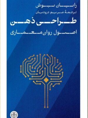 خرید کتاب طراحی ذهن (اصول روان معماری) اثر رایان بوش نشر پارسه