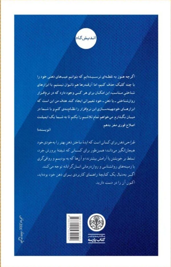 خرید کتاب طراحی ذهن (اصول روان معماری) اثر رایان بوش نشر پارسه