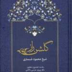 خرید کتاب گلشن راز شیخ محمود شبستری تصحیح دکتر پرویز عباسی داکانی