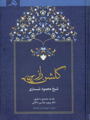 خرید کتاب گلشن راز شیخ محمود شبستری تصحیح دکتر پرویز عباسی داکانی