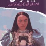خرید کتاب بیچارگان اثر آلاسدایر گری ترجمه بهنود فرازمند نشر ایهام