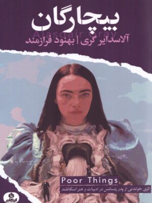 خرید کتاب بیچارگان اثر آلاسدایر گری ترجمه بهنود فرازمند نشر ایهام