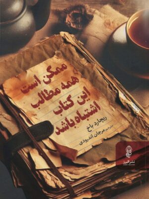 خرید کتاب ممکن است همه مطالب این کتاب اشتباه باشد اثر ریچارد باخ نشر البرز