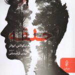 خرید کتاب حلقه اثر نیکولاس ایوانز نشر البرز