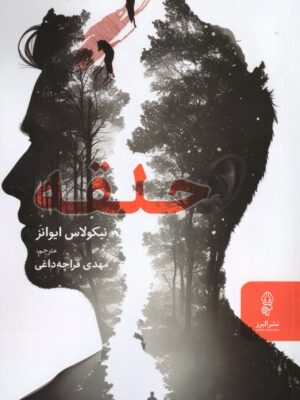 خرید کتاب حلقه اثر نیکولاس ایوانز نشر البرز