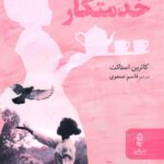خرید کتاب خدمتکار اثر کاترین استاکت نشر البرز