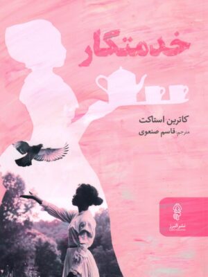 خرید کتاب خدمتکار اثر کاترین استاکت نشر البرز