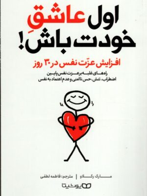 خرید کتاب اول عاشق خودت باش اثر مارک رکلاو نشر یوشیتا