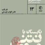 خرید کتاب تابستان با مونتنی اثر آنتوان کمپنی ین نشر صدای معاصر