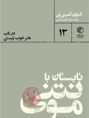 خرید کتاب تابستان با مونتنی اثر آنتوان کمپنی ین نشر صدای معاصر