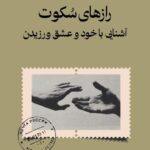 خرید کتاب رازهای سکوت (آشنایی با خود و عشق ورزیدن) نشر تداعی