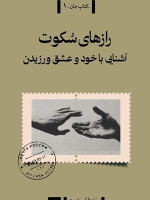 خرید کتاب رازهای سکوت (آشنایی با خود و عشق ورزیدن) نشر تداعی