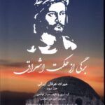 خرید کتاب برگی از حکمت اشراق اثر حیدر فولادی نشر اتاق آبی