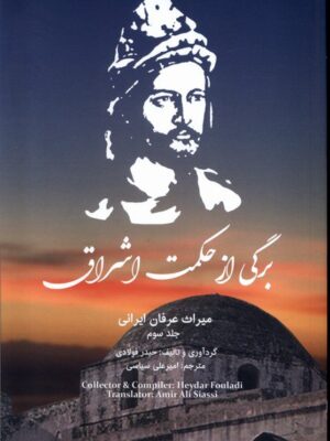 خرید کتاب برگی از حکمت اشراق اثر حیدر فولادی نشر اتاق آبی