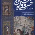 خرید کتاب خلاصه خسرو و شیرین تصحیح محمدرضا طاهری نشر فصل پنجم