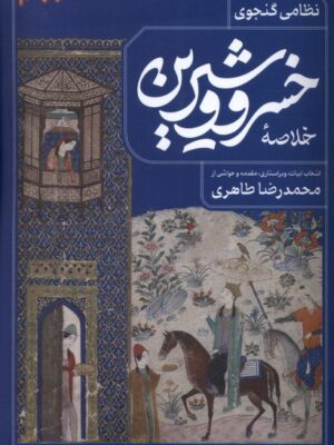خرید کتاب خلاصه خسرو و شیرین تصحیح محمدرضا طاهری نشر فصل پنجم