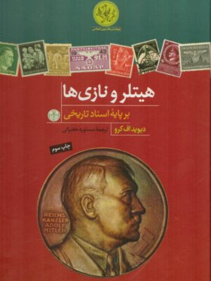 خرید کتاب هیتلر و نازی ها بر پایه اسناد تاریخی اثر دیوید اف کرو نشر نامک