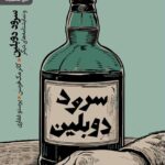 خرید کتاب سرود دوبلین اثر کانر مک فرسن نشر رایبد